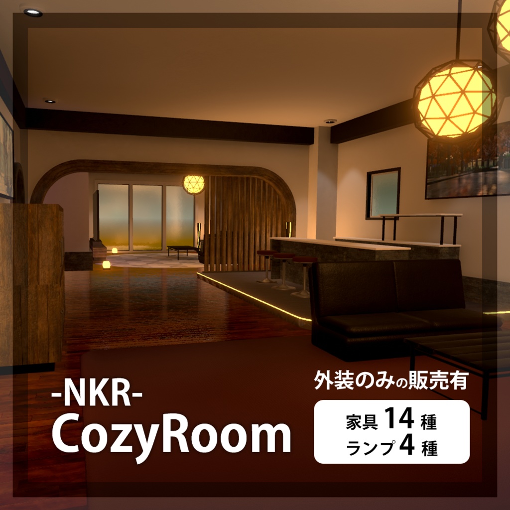 -NKR- CozyRoom　家具14種 ランプ4種　エクステリアのみ販売あり image