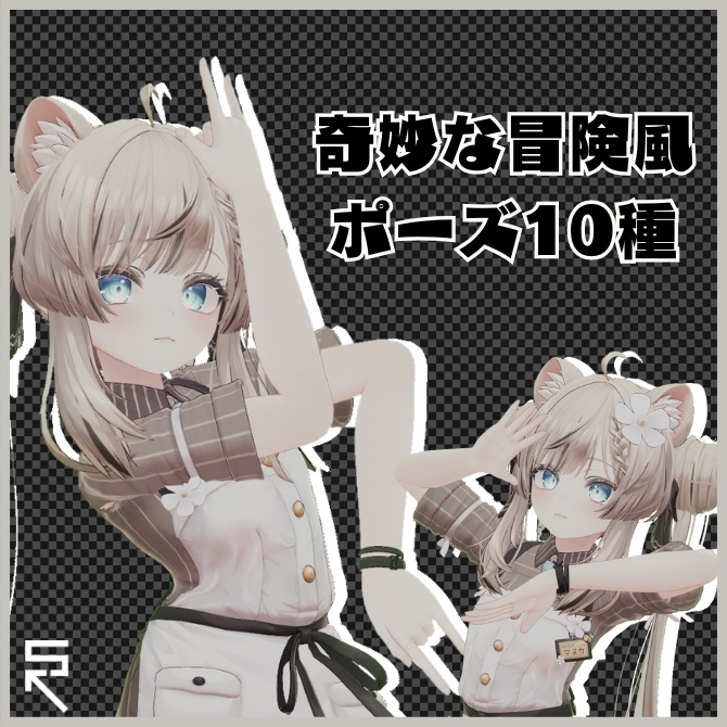 【VRC対応】奇妙な冒険風ポーズ10種 image