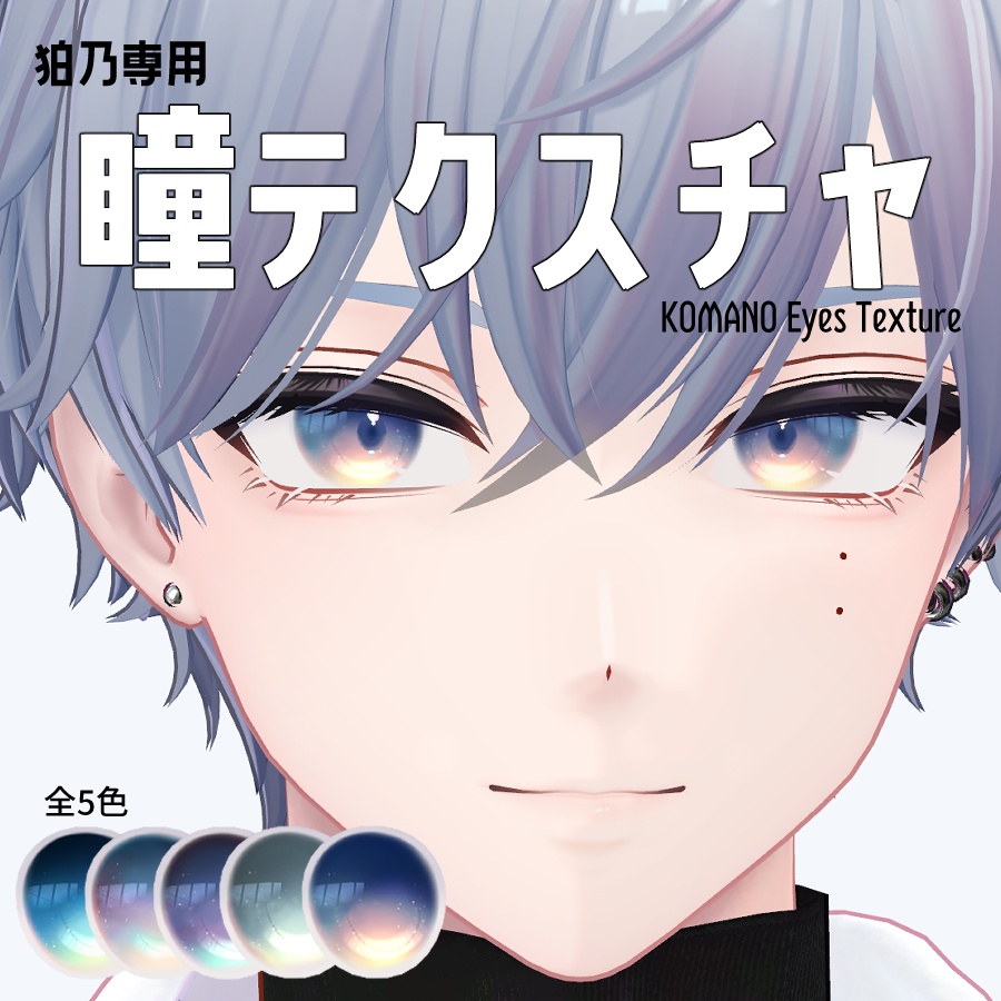 【狛乃専用】瞳テクスチャ5種 image