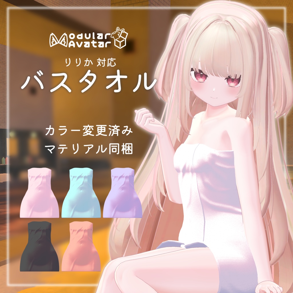 【りりか対応】バスタオル【MA対応】 image