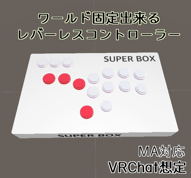 【VRChat想定】ワールド固定できるレバーレスコントローラー SUPERBOX【MA対応】 image