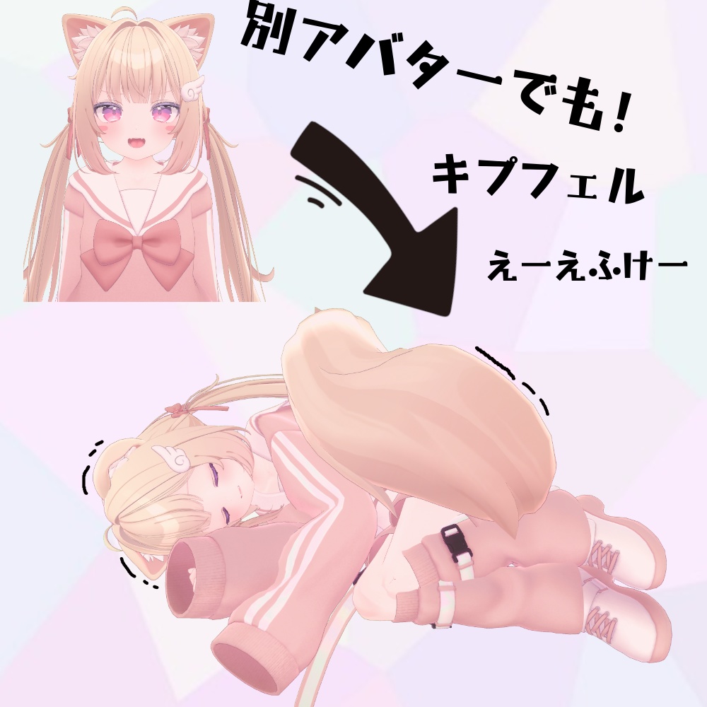 【MA対応】別アバターでもキプフェルえーえふけー image