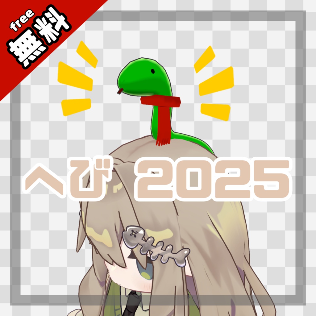ヘビ 2025【キプフェル対応】 image