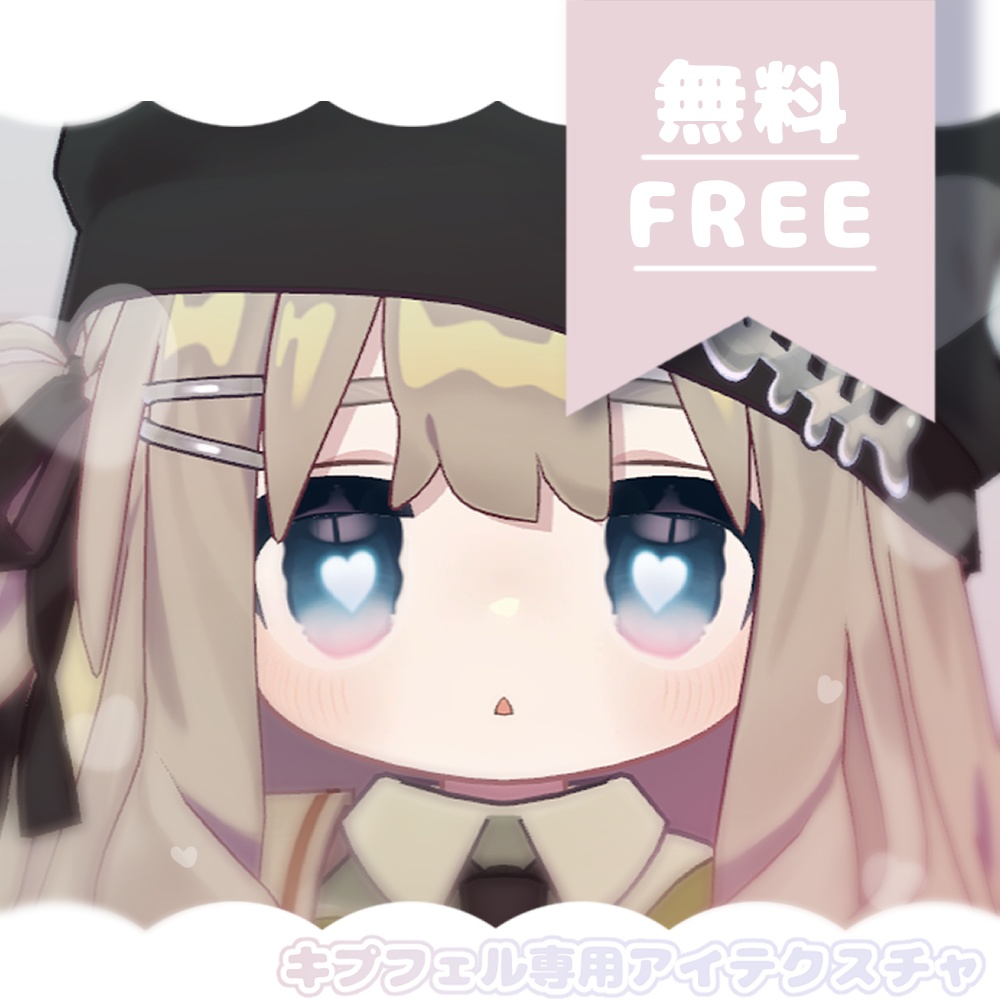 無料　キプフェル専用　うるうるはーとアイテクスチャ　꒰ VRChat ꒱ image