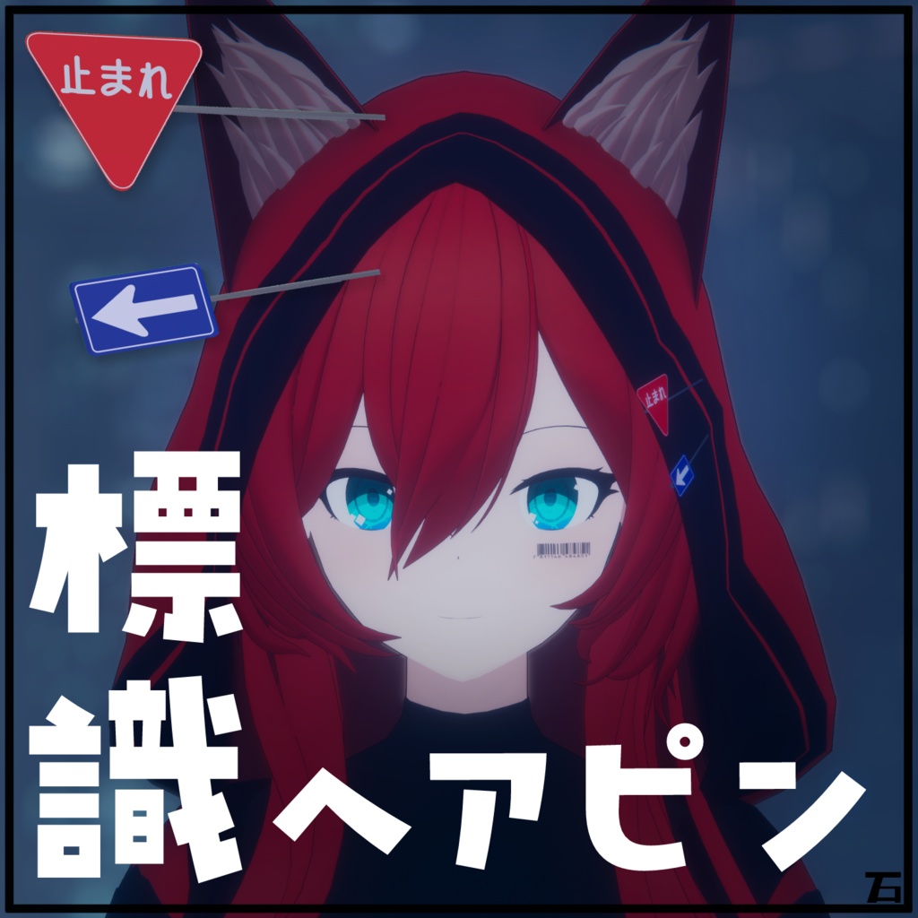 標識ヘアピン/VRChat向けアクセサリー image