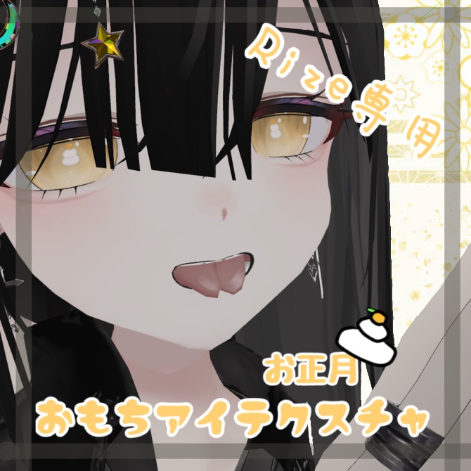 【Rize専用】おもちアイテクスチャ   image