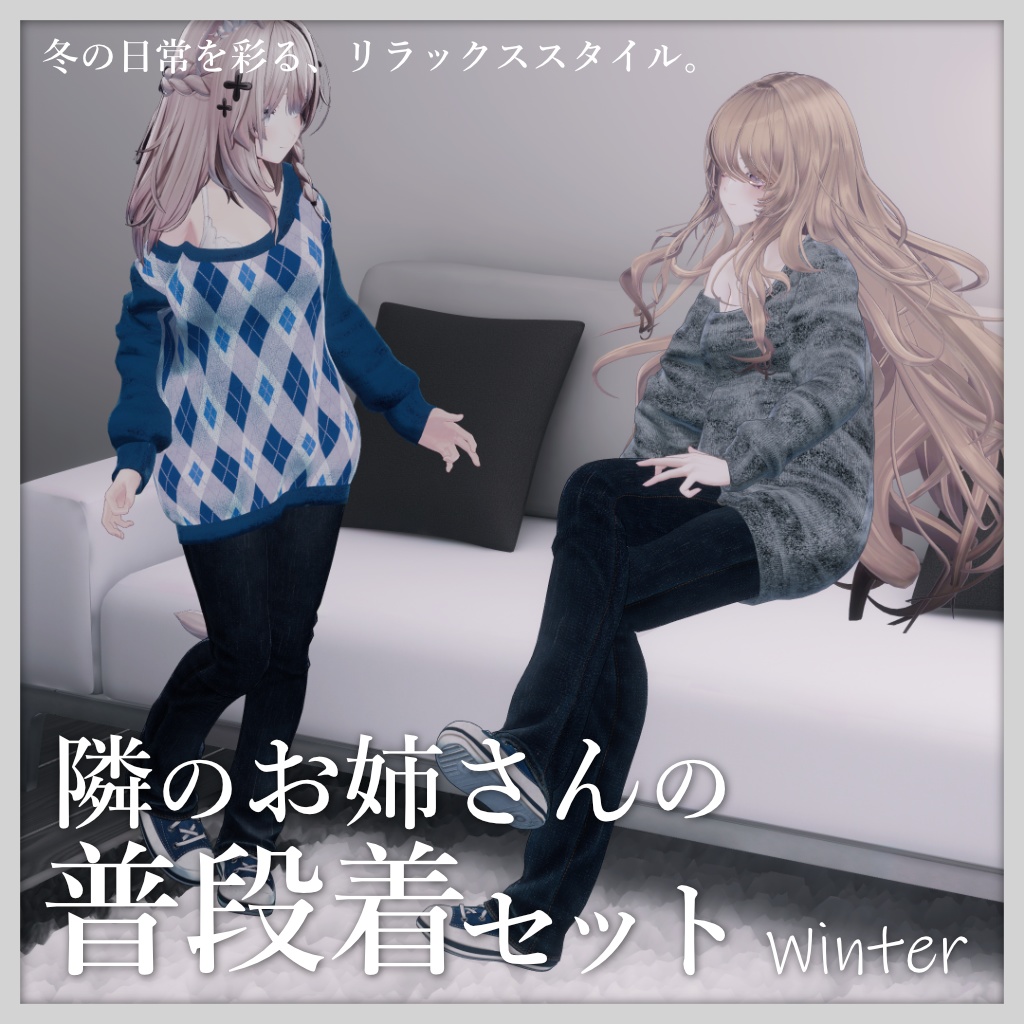 8アバター対応／隣のお姉さんの普段着セット（冬） image