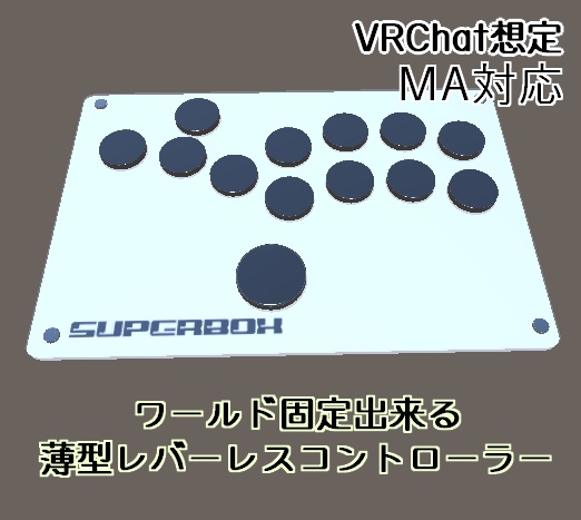 【VRChat想定】ワールド固定できる薄型レバーレスコントローラー SUPERBOX C【MA対応】 image
