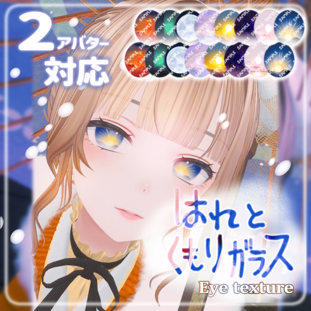 【複数アバター対応】はれとくもりガラスeye texture【VRChat】 image
