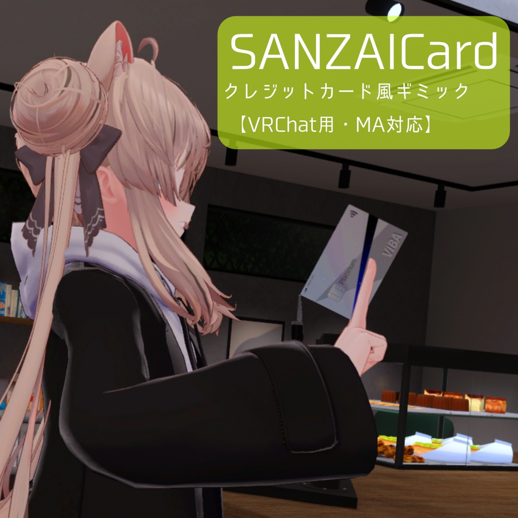 【無料】SANZAI Card【VRChat用・クレジットカード風ギミック】 image