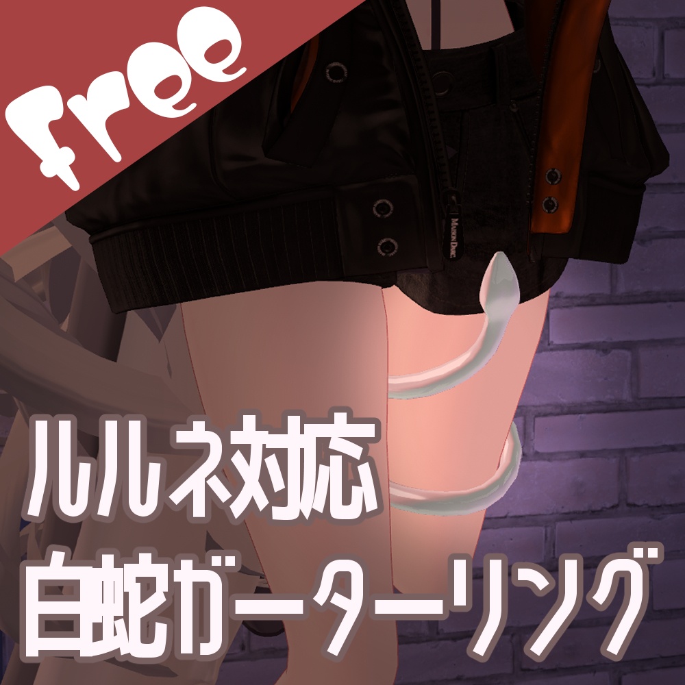 【ルルネ/マヌカ】対応/白蛇ガーターリング image