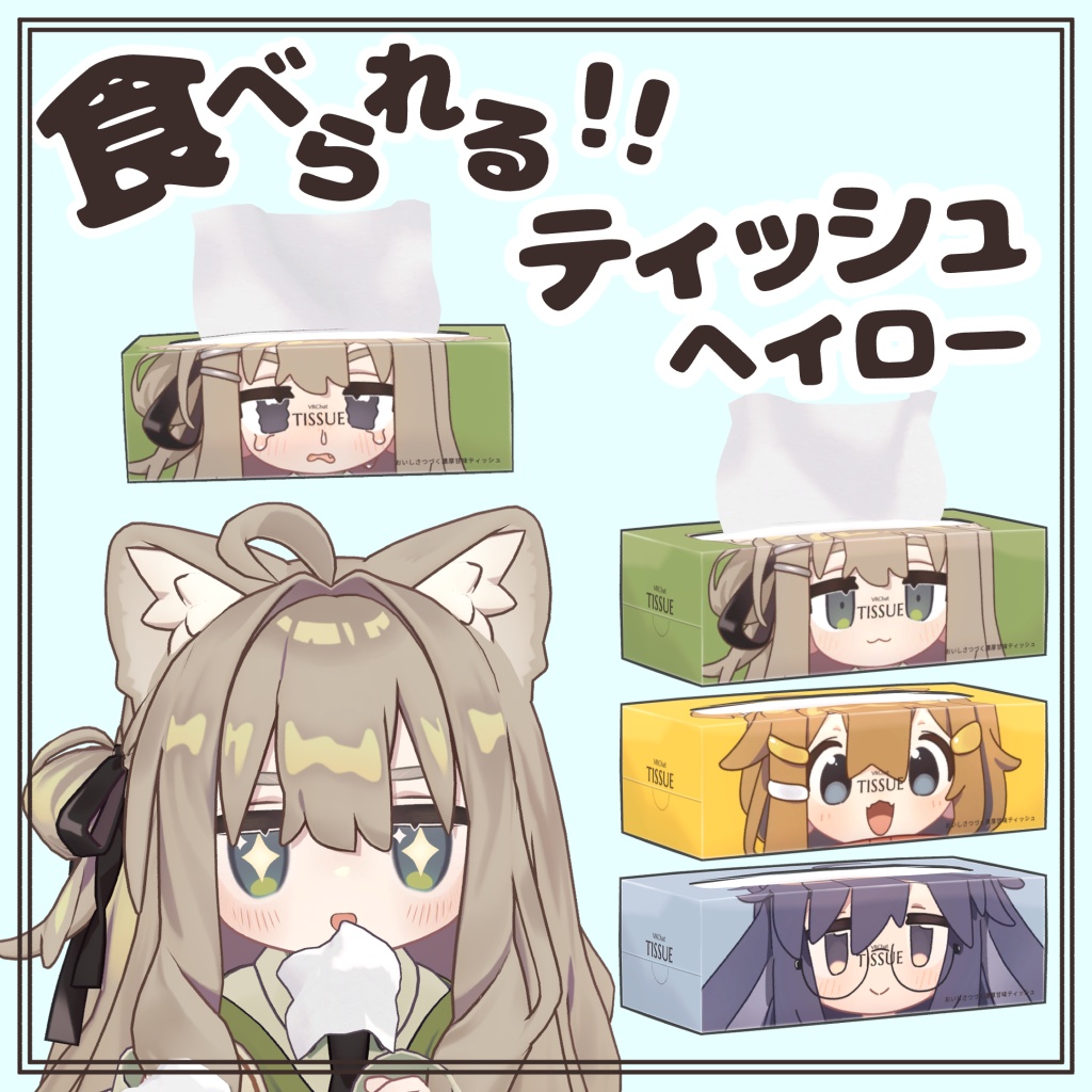食べられるティッシュヘイロー【アバターギミック】 image