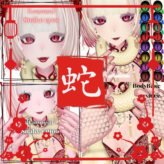【Lasyusha】Snake eyes＆Snake tattoo set image