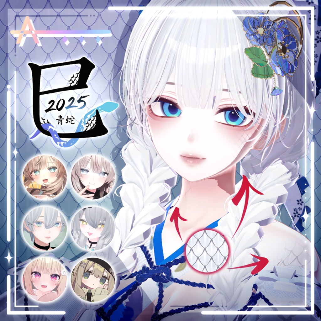 【6アバター対応】 巳 2025_Snake_Body image