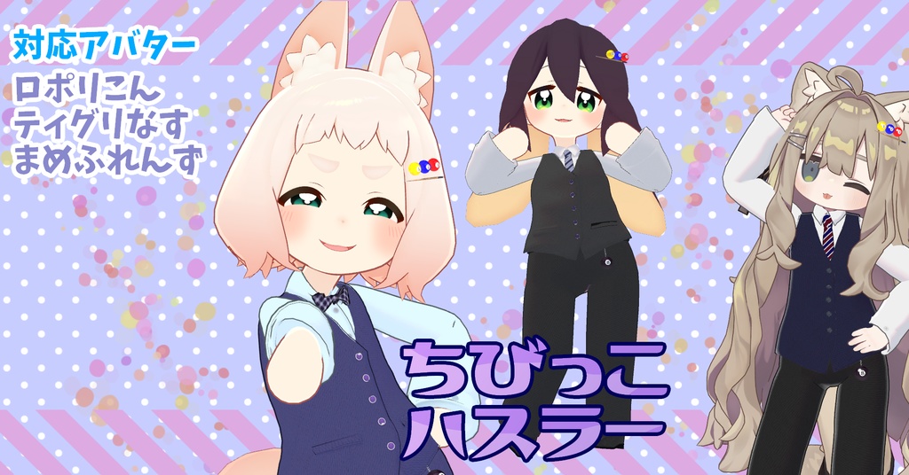 【まめふれんず/ロポリこん/ティグリなす対応】ちびっこハスラー image