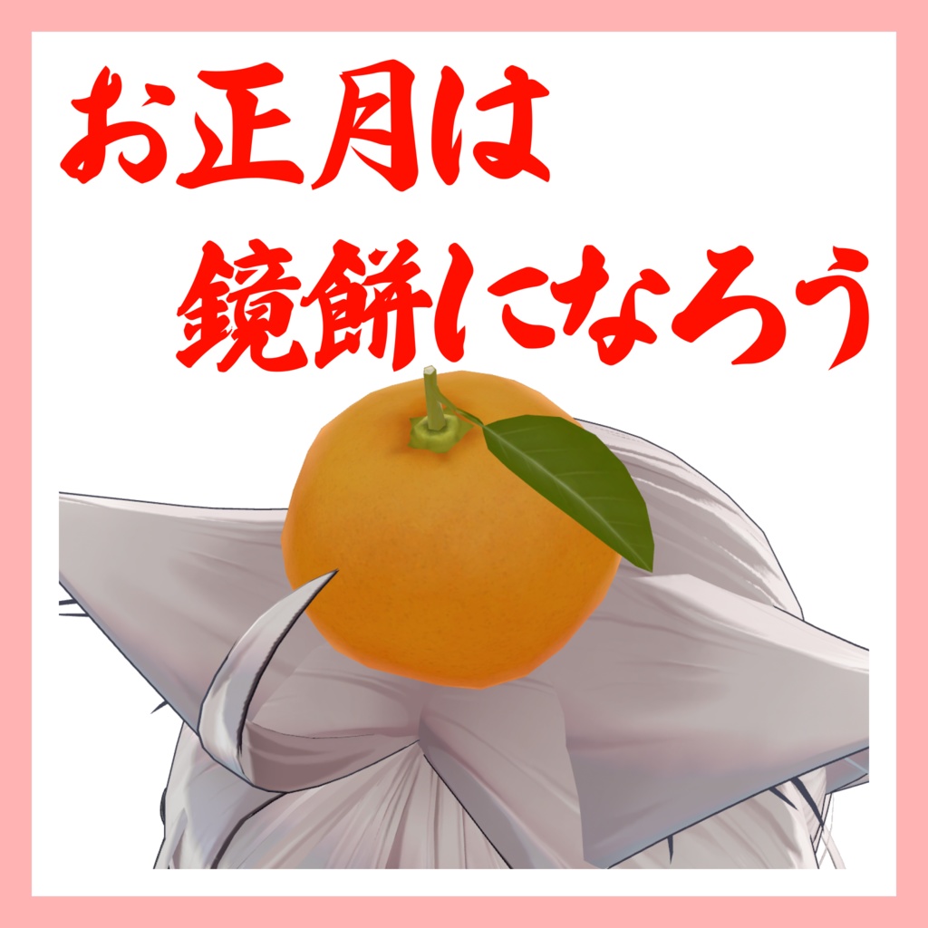 【無料/Free】鏡餅になろう【MA対応】 image