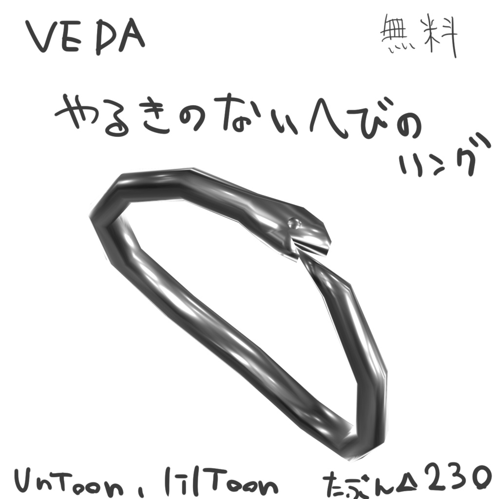 【無料】『VEDA やるきのないへびのリング』VRSNS向けアクセサリー image