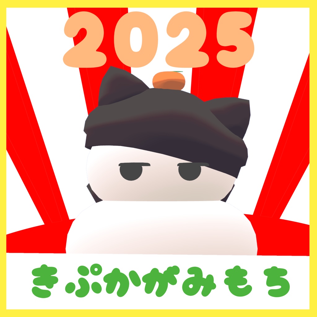 【無料】きぷかがみもち image