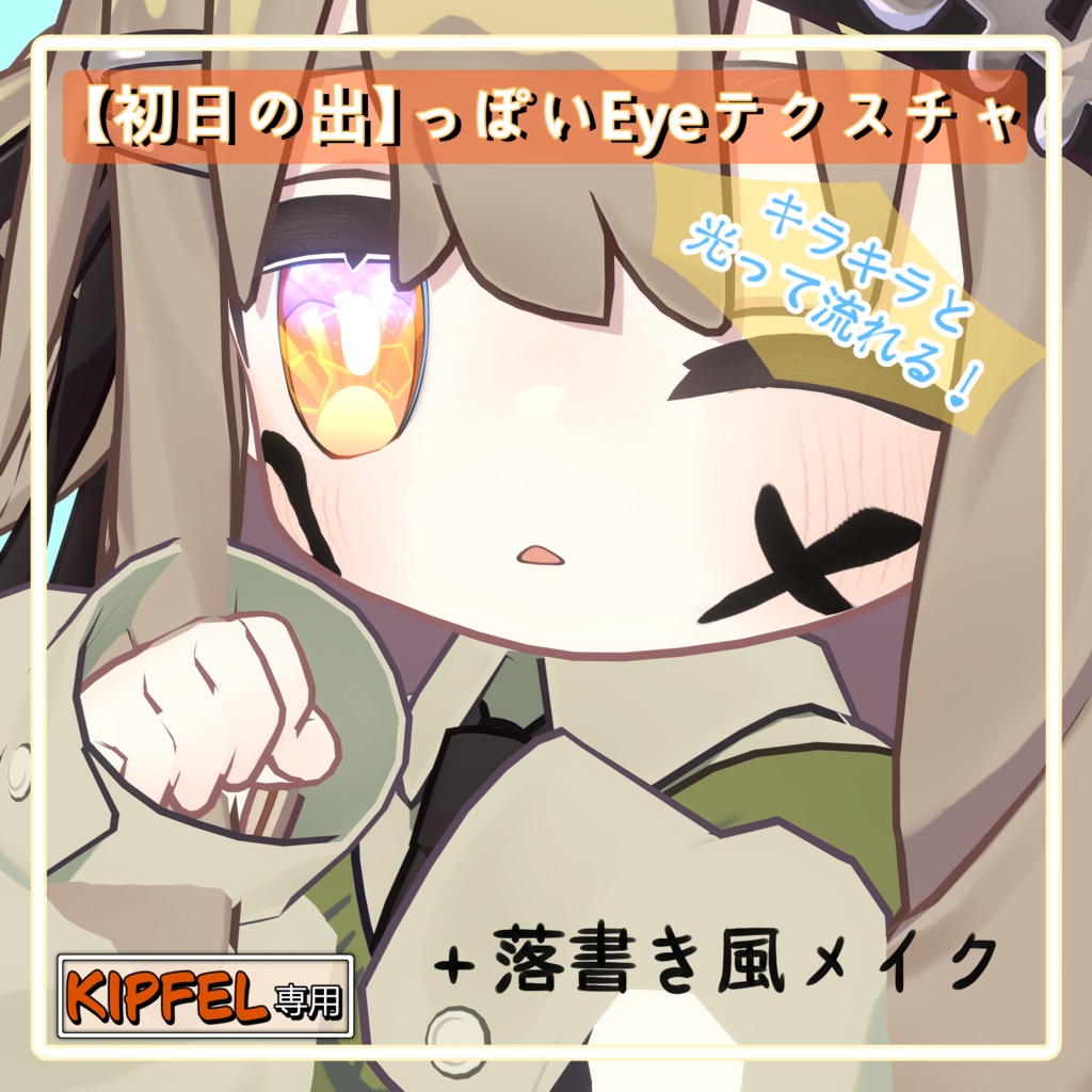 【キプフェル専用】NewYearEye【光って流れる!!】 image