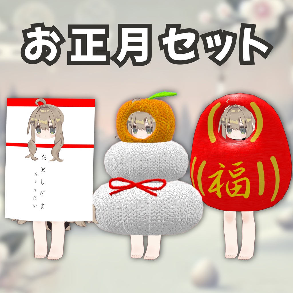 お正月着ぐるみセット３種類 【MA対応】【まめふれんず対応】 image
