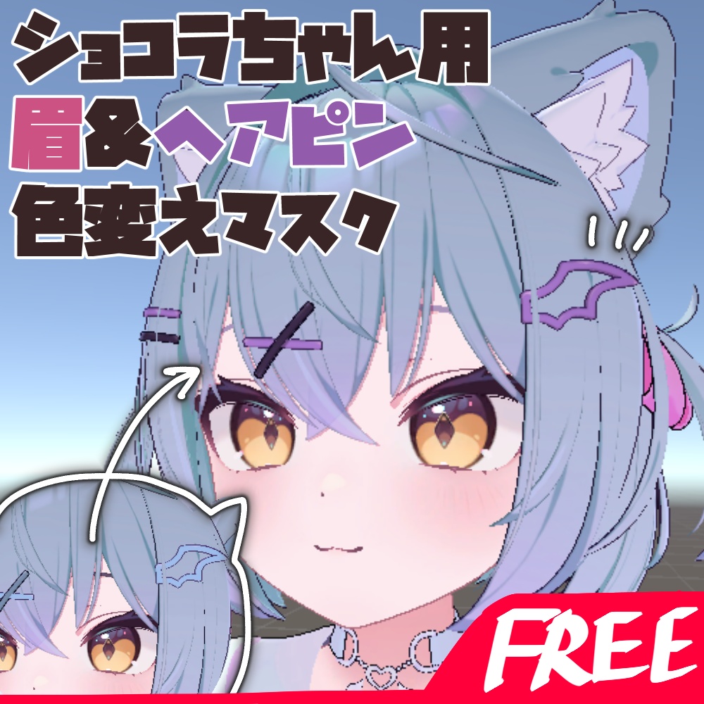 【Free】ショコラちゃん用眉&ヘアピンマスク image