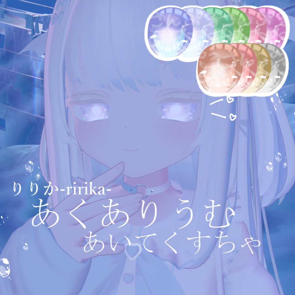【りりか-ririka-専用】あくありうむ あいてくすちゃ image