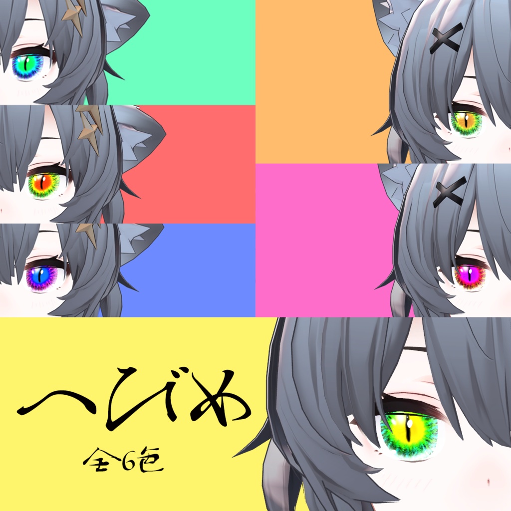 へびめ[ASH専用] image