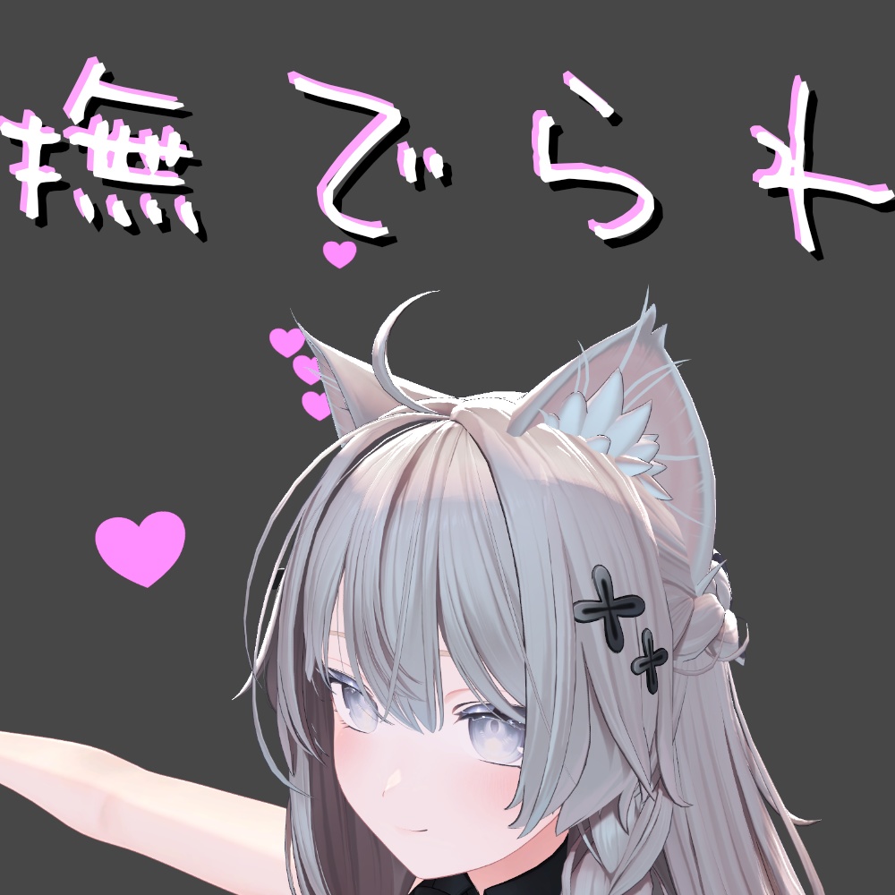 なでられパーティクルMA対応 image