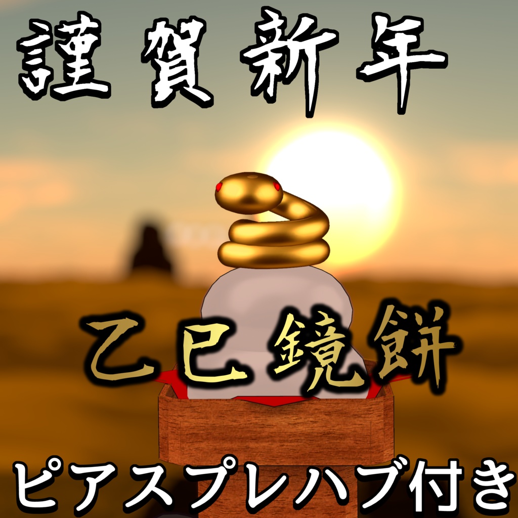 【VRC想定】乙巳鏡餅　（ピアスプレハブ付き） image