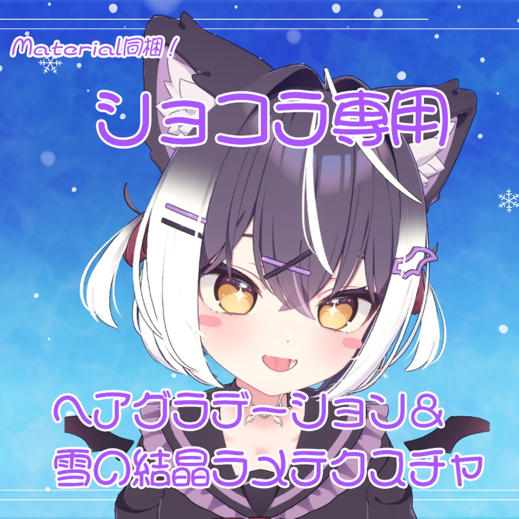 【ショコラ専用】 SnowGradation＆SnowLame(Hair・Kemono_Tail対応グラデーション&雪の結晶ラメ)【HairTexture+Material付き】 image