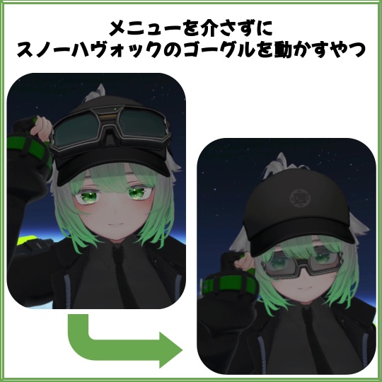 【無料】メニューを介さずにスノーハヴォックのゴーグルを動かすやつ image