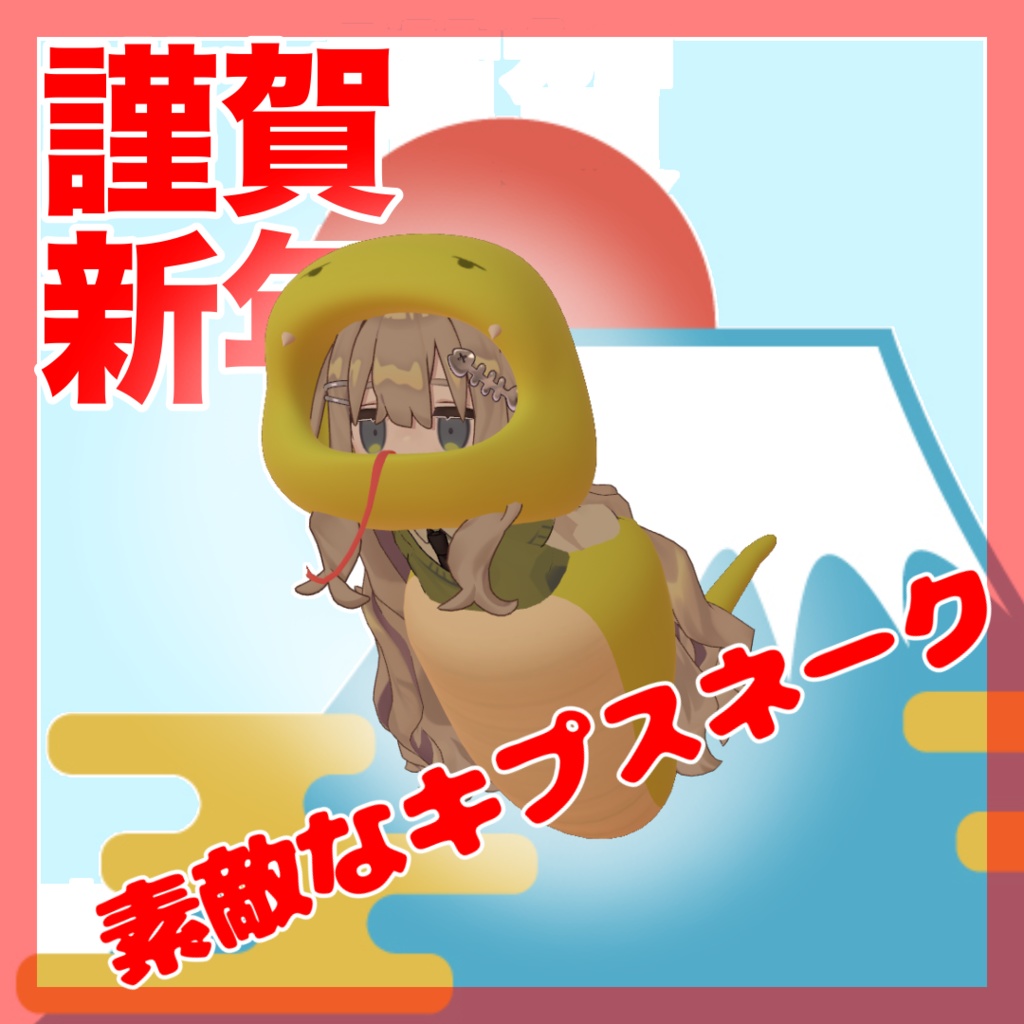 謹賀新年キプスネーク【まめふれんず対応】【無料/フリー】 image