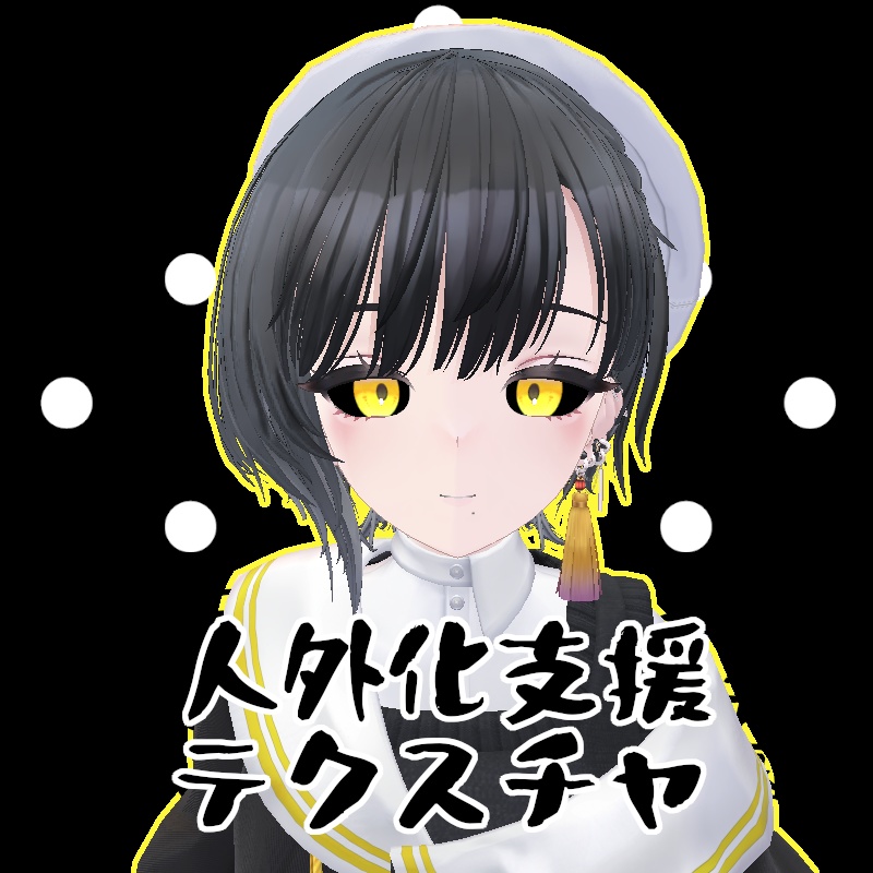 【無料】人外改変支援テクスチャ/反転目/ビナア/Binah image