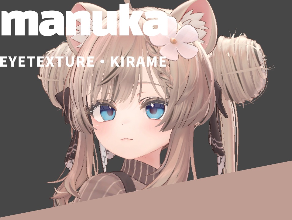 【マヌカ】・【manuka】 EyeTexture・kirame image