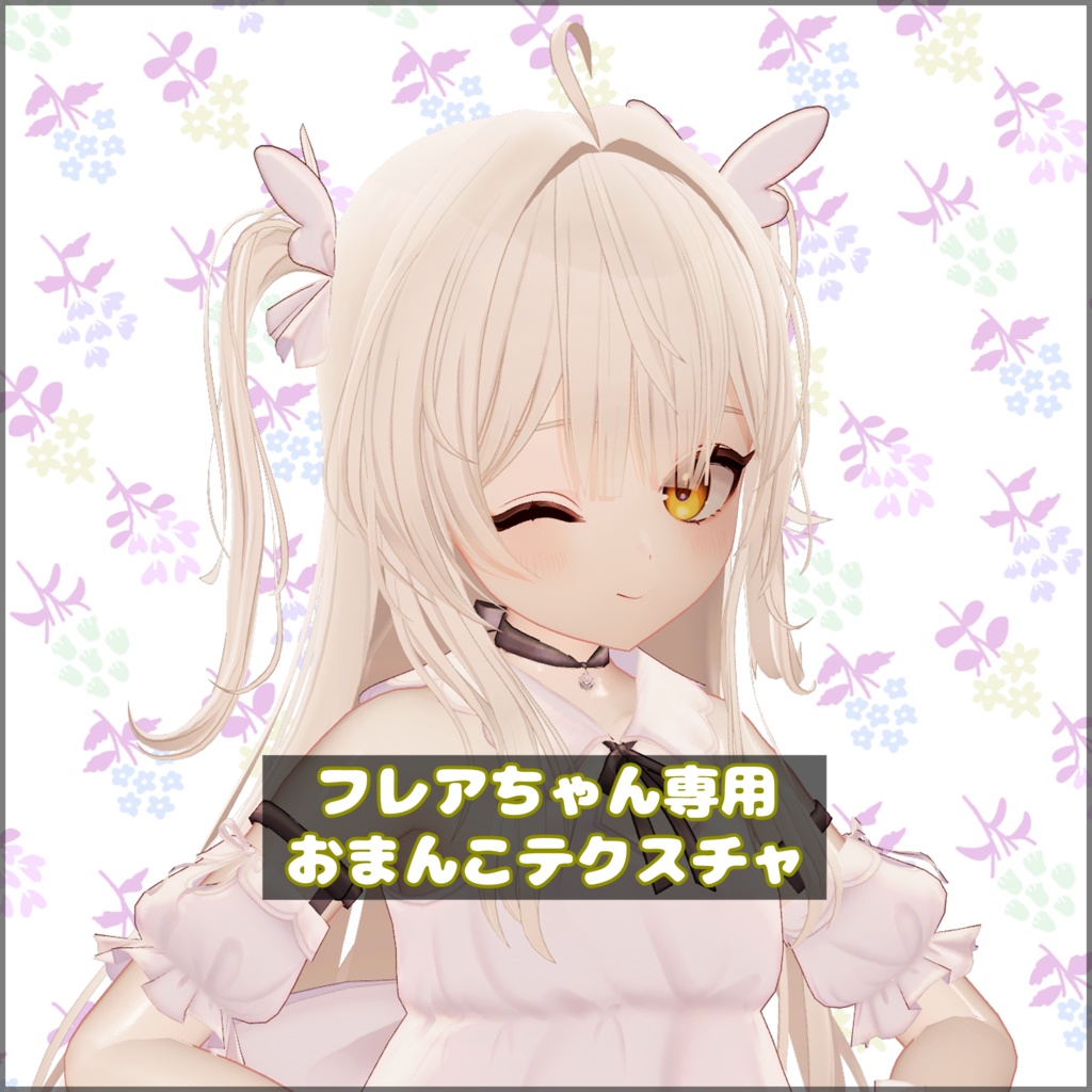【Flare】フレアちゃん専用おまんこテクスチャ image