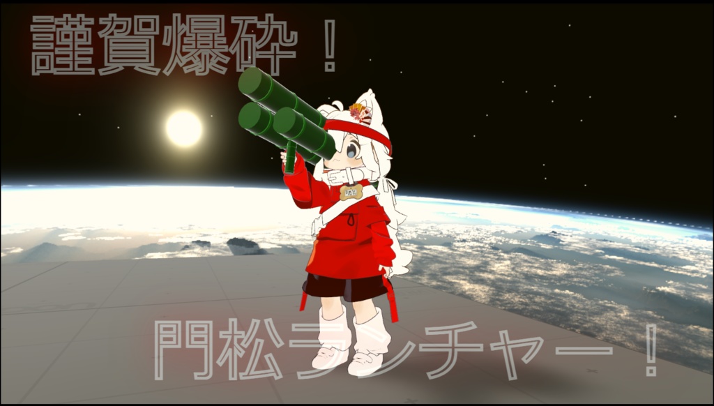 謹賀爆砕！門松ランチャー！ image