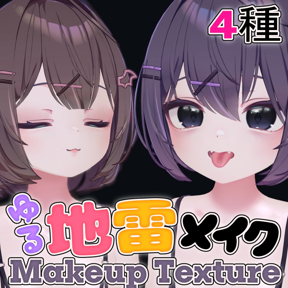 【ショコラ専用】💄ゆる地雷メイク Makeup Texture - 4 file image