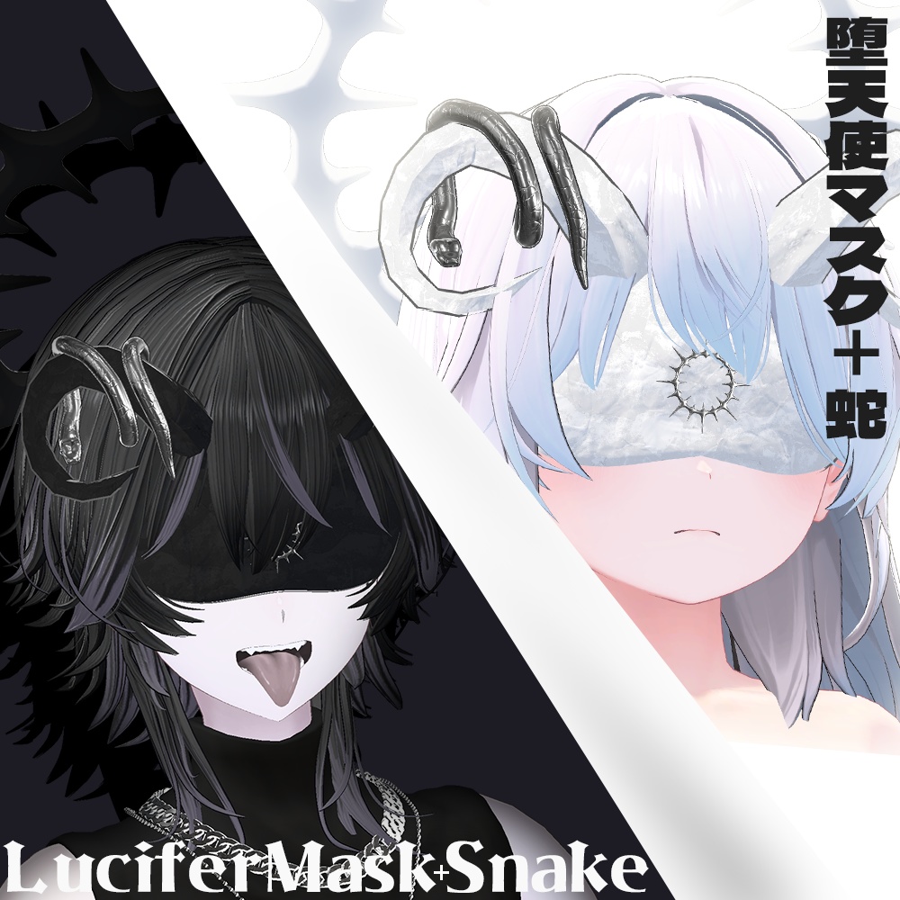 【VRChat】堕天使マスク＆ヘイロー＋蛇 image