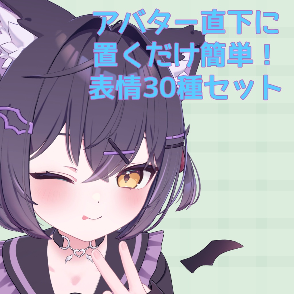 【MA対応】『ショコラ』表情セット30種 image
