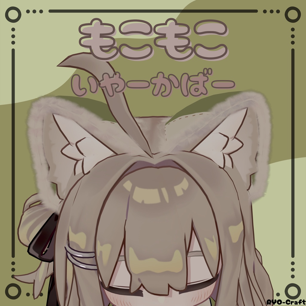 もこもこいやーかばー(MA対応)【VRChat用】【キプフェル専用】 image