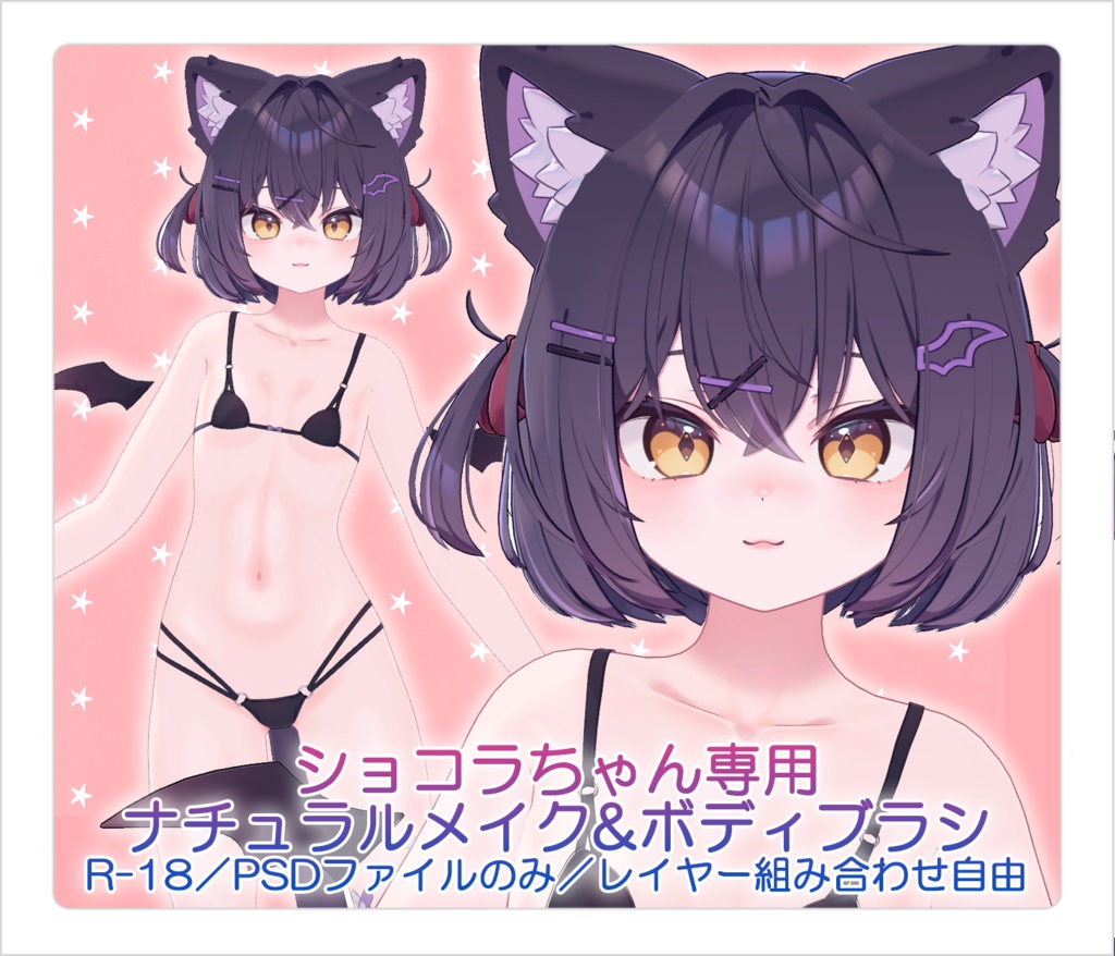 【R-18／PSD・CLIP】ショコラちゃんナチュラルメイク＆ボディブラシ【レイヤー組み合わせ自由】 image