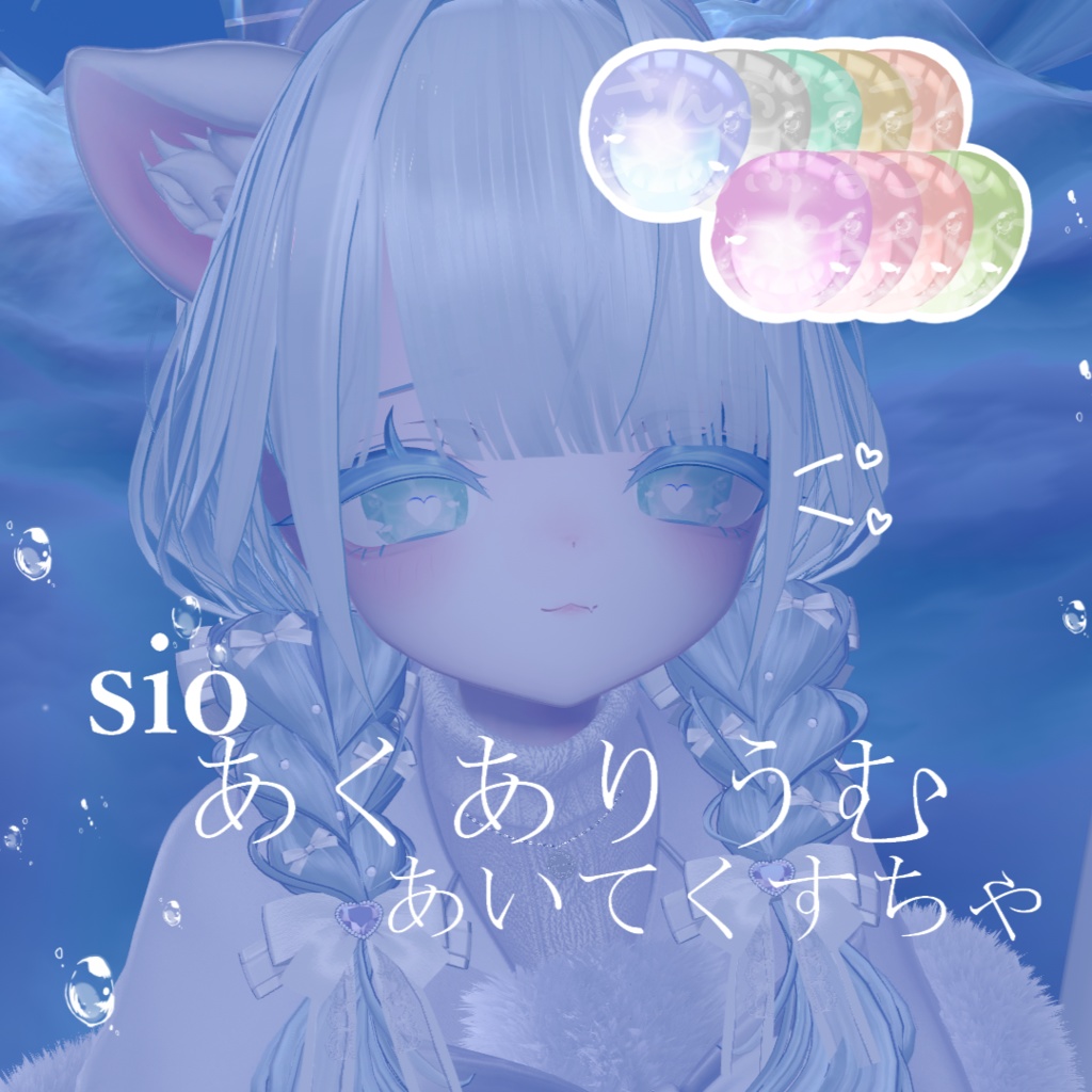 【しお-sio-専用】あくありうむ あいてくすちゃ image