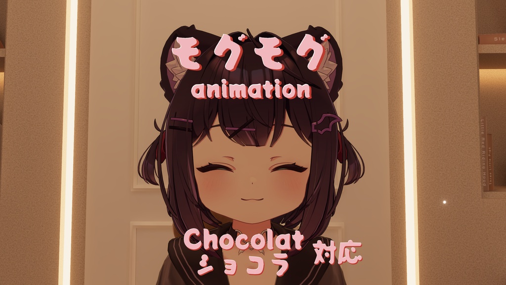 モグモグ『ショコラ -Chocolat-』 image