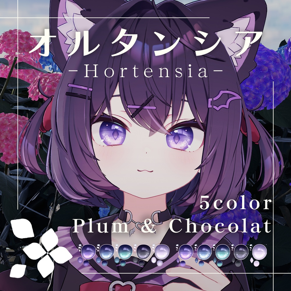 【プラム・ショコラ専用】オルタンシア アイテクスチャ【全5色】 image