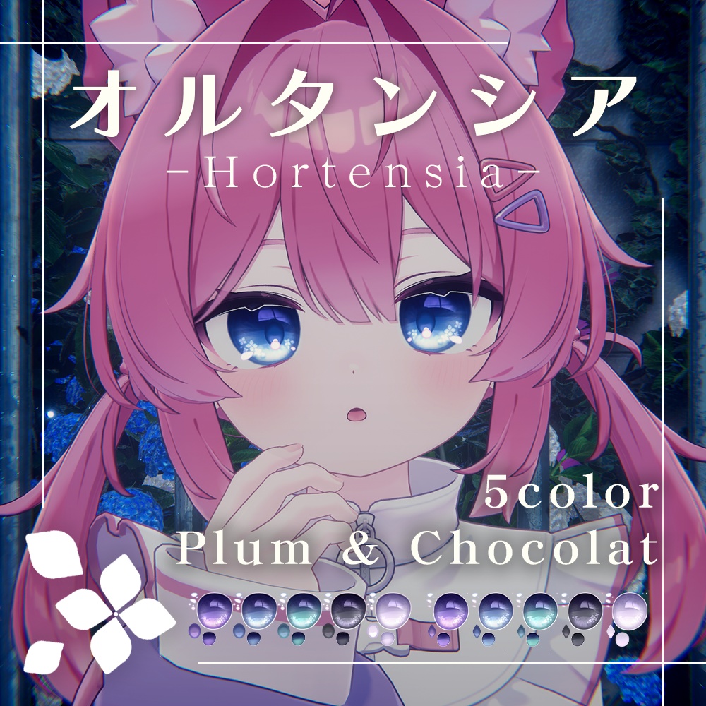 【プラム・ショコラ専用】オルタンシア アイテクスチャ【全5色】 image