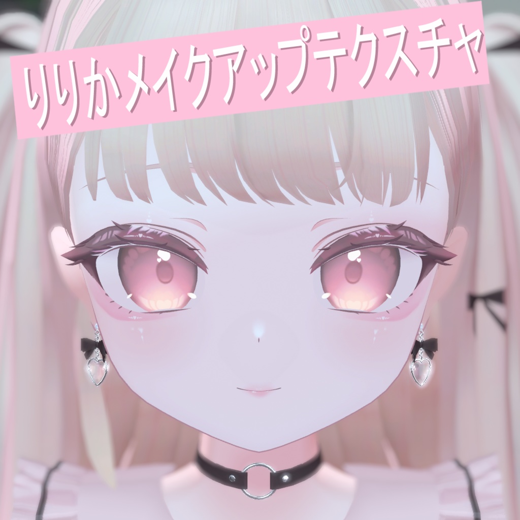 りりか専用メイクアップテクスチャ image