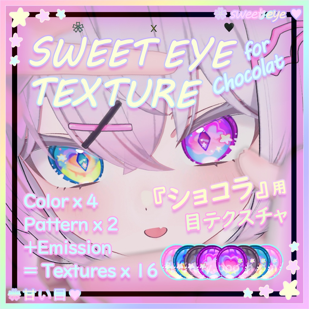 【ショコラ】目テクスチャ Chocolat Eye Texture ~ SweetEye甘い目 ~ image