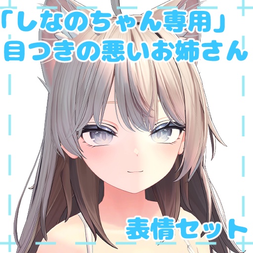 【しなの専用】目つきの悪いお姉さん表情セット『Face Animation』 image