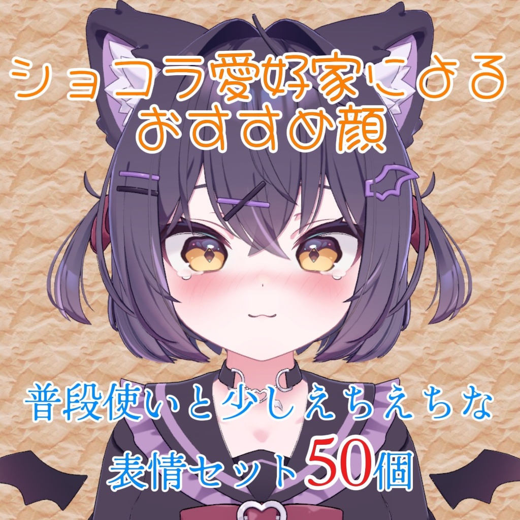 【ショコラちゃん専用】普段使いと少しえちえちな表情セット50個【Face Animation】 image