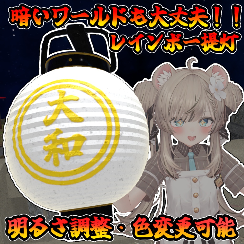 【二種類あり】レインボー提灯ギミック【モジュラーアバター対応】（説明書のダウンロードは別） image